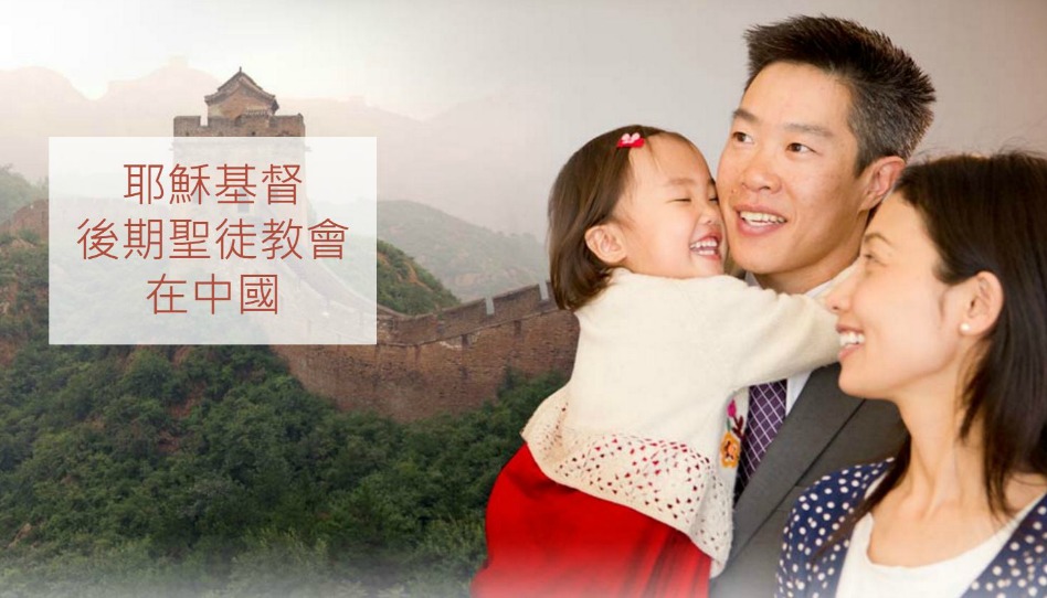 摩門教徒與中國