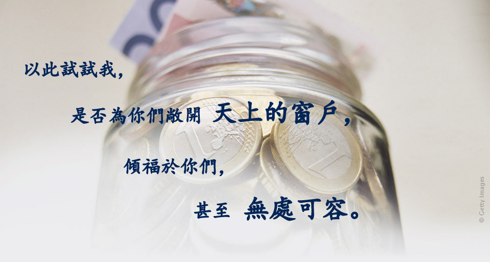 什一奉獻 帶來的祝福