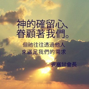 神眷顧我們