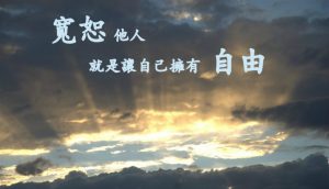 寬恕