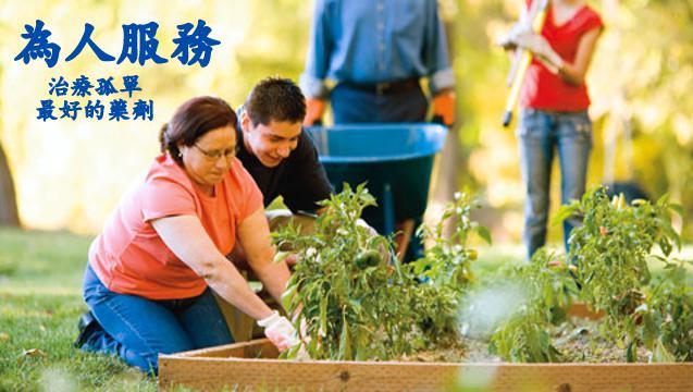 為人服務是治療孤獨的良藥