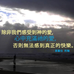 神的愛是真正的快樂