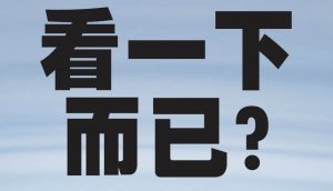 摩門網站力抗色情