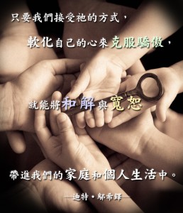 摩門婚姻中的寬恕