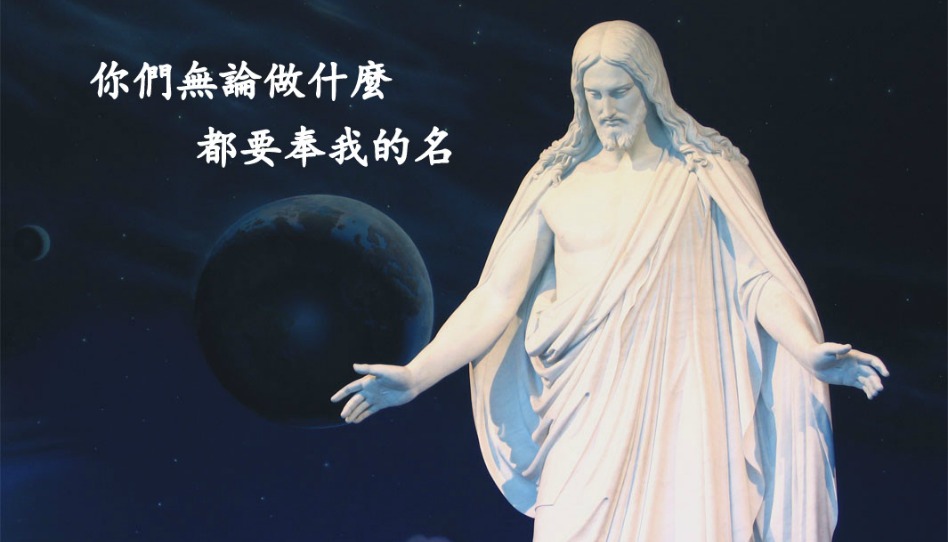 摩門教、耶穌基督後期聖徒教會、基督教有何不同？