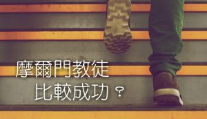 摩爾門成員比較成功