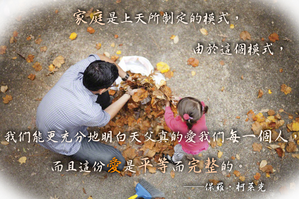摩門教家庭是神所制定的