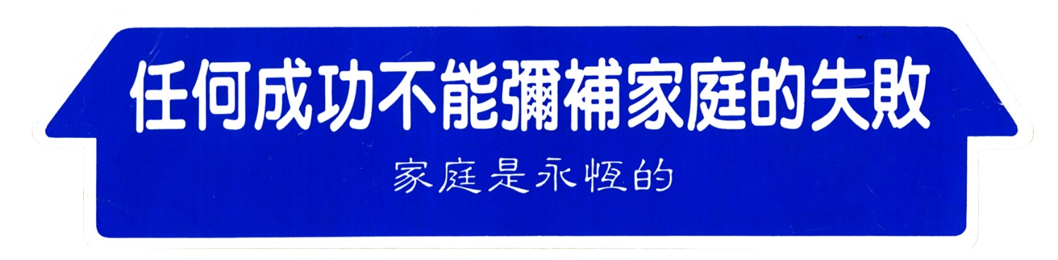  摩門教對家庭的信仰： 任何成功不能彌補家庭的失敗