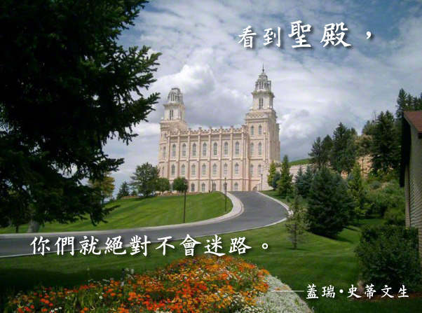 為何摩門教徒要蓋聖殿