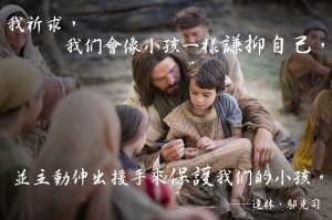 效法救主的教導，保護小孩