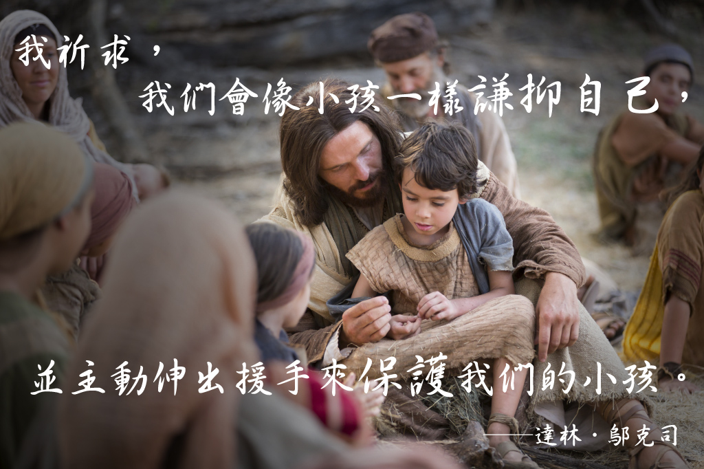 效法救主的教導，保護小孩