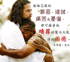 摩門教相信贖罪的力量