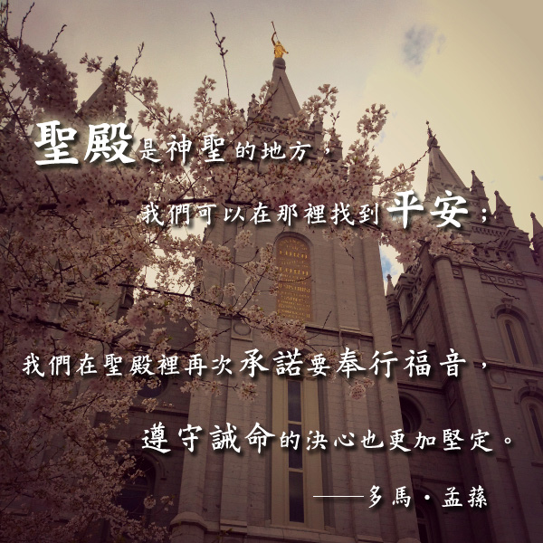 摩門聖殿帶來平安