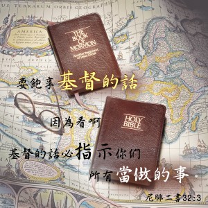摩爾門經與聖經都是基督的話