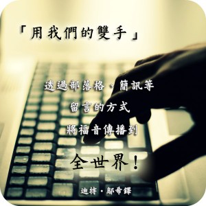 社群媒體也是分享福音的工具
