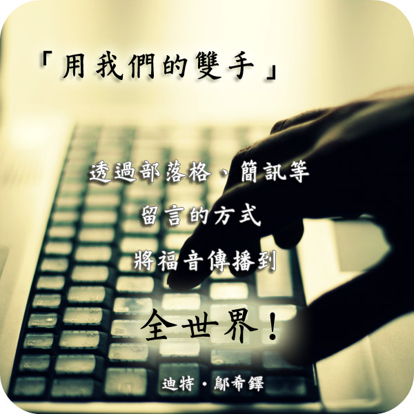 社群媒體也是分享福音的工具