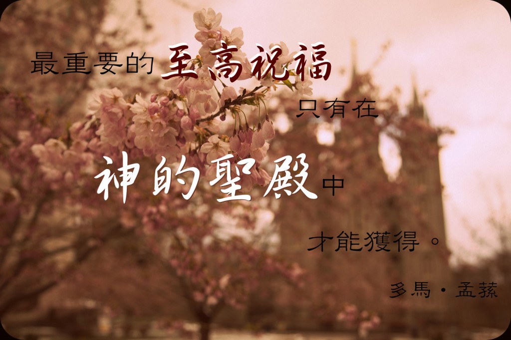 聖殿婚姻的祝福