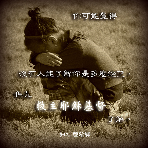 耶穌基督看得見我們心中的 美麗