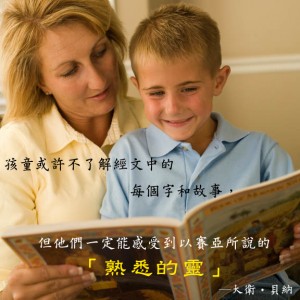 與孩子一起研讀經文