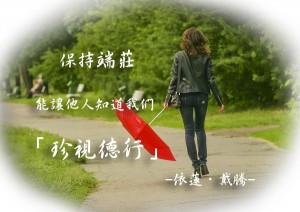 保持端莊讓人知道我們珍視德行