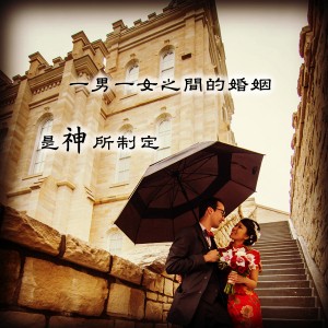 聖殿婚姻是永恆的