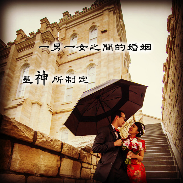 摩爾門聖殿婚姻是永恆的
