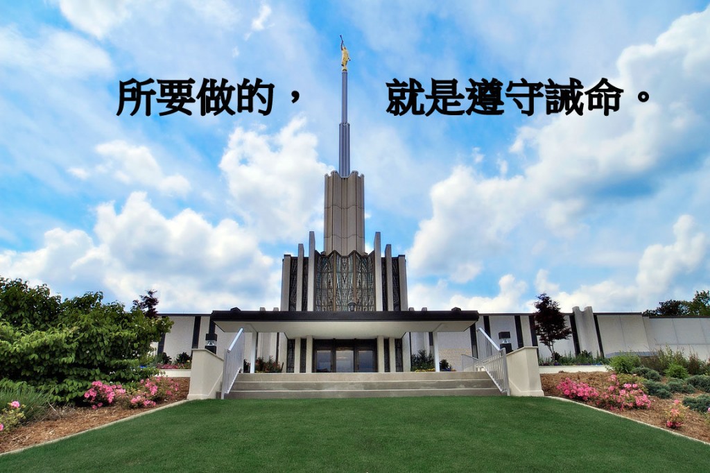 神秘的摩爾門規定──是重擔或是祝福?(上)