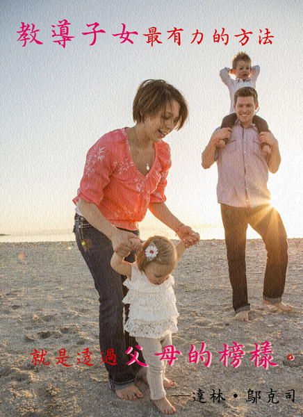 透過父母的榜樣教導子女