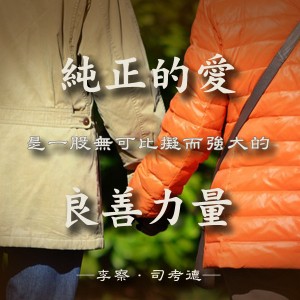 仁愛是強大的力量