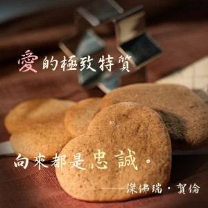 愛的特質就是忠誠
