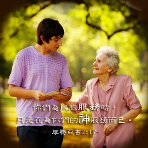 為人服務就是為神服務