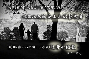 聖殿能讓我們獲得超升和拯救