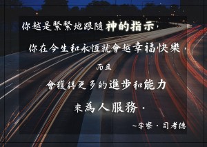 跟隨神的指示