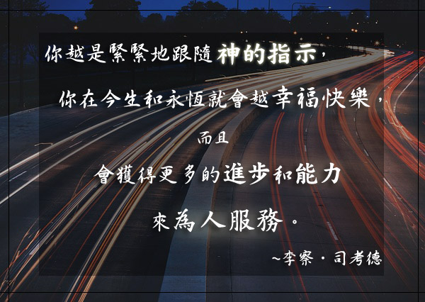 跟隨神的指示