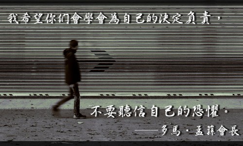 挫折不等於失敗 ，不要相信自己的恐懼