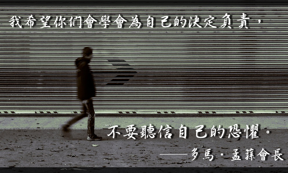 不要相信自己的恐懼