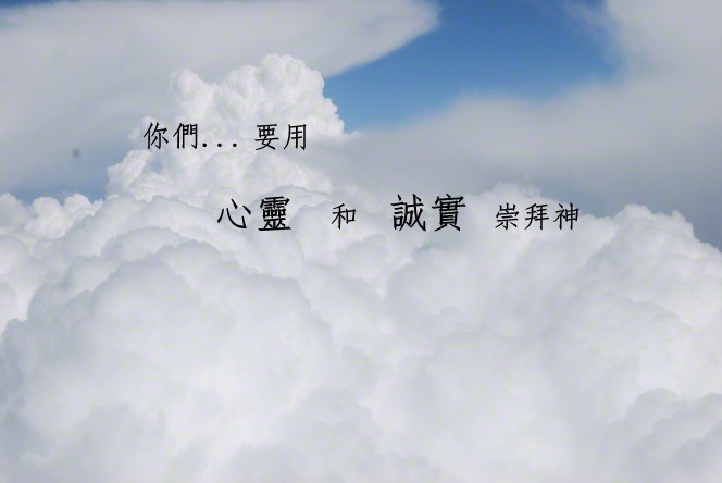你們要用心靈和誠實崇拜神