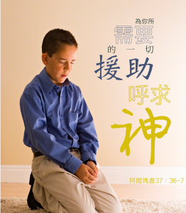 我們需要幫助的時候可以祈禱
