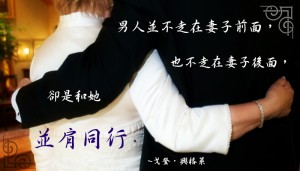 男人與女人在永恆婚姻中是同伴