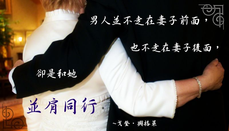 男人與女人在永恆婚姻中是同伴