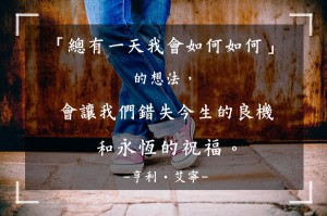 不要拖延