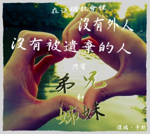 教會當中只有弟兄姊妹