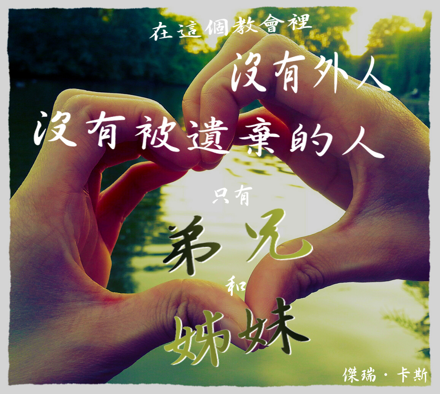 教會當中只有弟兄姊妹