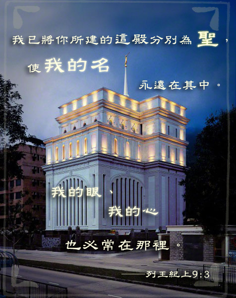 聖殿是主的家
