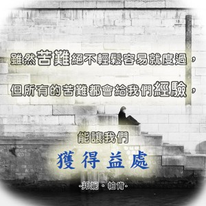 所有的苦難都對我們有益處