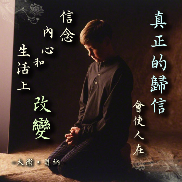 真正的歸信是信心的泉源