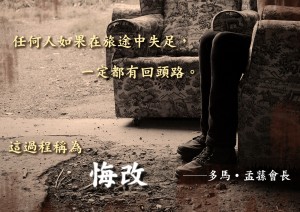 悔改而獲得 內心巨大的改變