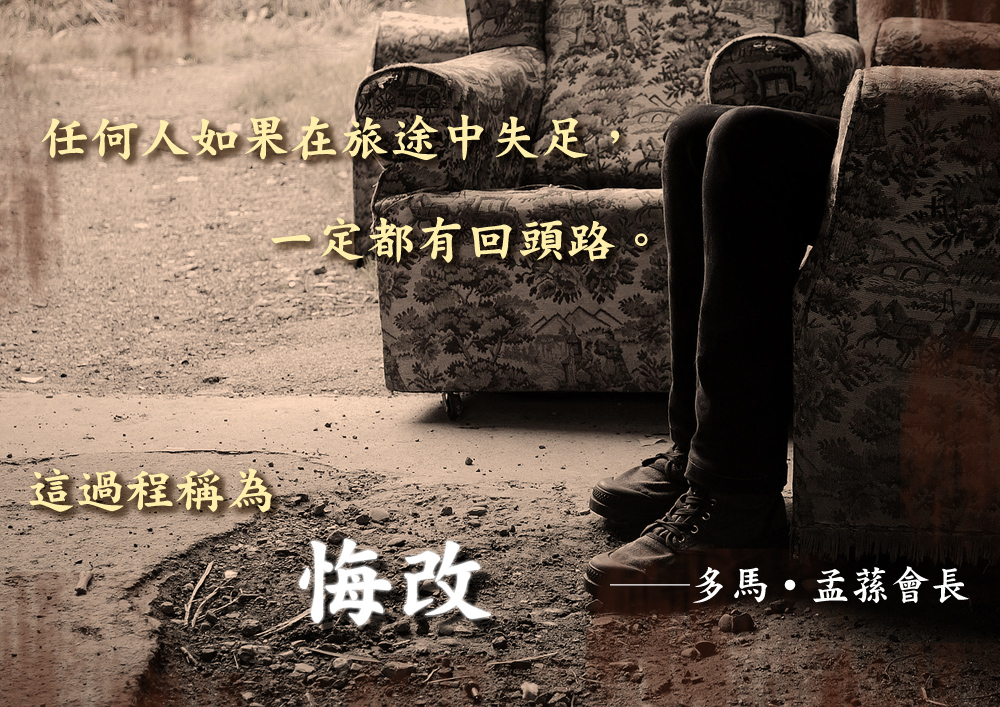 悔改而獲得 內心巨大的改變