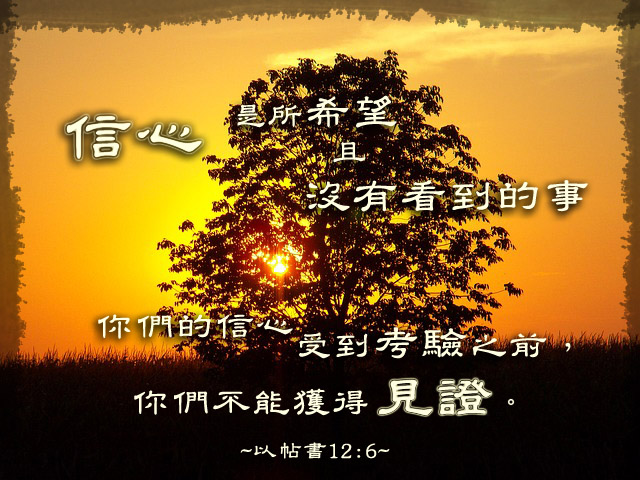 考驗帶來見證
