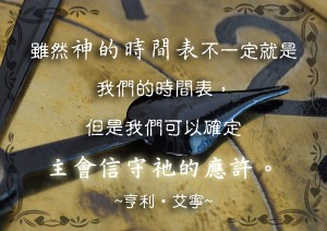 相信神的時間表